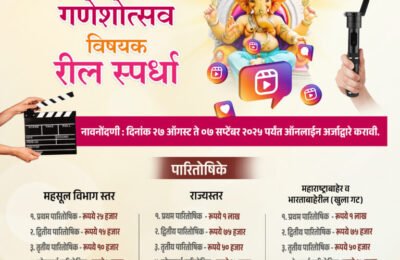 गणेशोत्सवानिमित्त सांस्कृतिक कार्य विभागाच्या वतीने रील स्पर्धेचे आयोजन प्रथम क्रमांकाला एक लाखांचे बक्षीस; महाराष्ट्र चित्रपट, रंगभूमी आणि सांस्कृतिक विकास महामंडळ अंमलबजावणी यंत्रणा