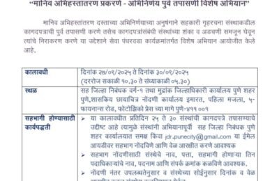 मानीव अभिहस्तांतरण दस्तांच्या अभिनिर्णय पूर्वतपासणीसाठी पुणे सह जिल्हा निबंधक कार्यालयाचे विशेष अभियान
