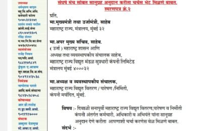 ऊर्जा क्षेत्र संघटना संघर्ष मंचाने मुख्यमंत्री आणि ऊर्जा मंत्र्यांकडे केली भेट – कर्मचाऱ्यांच्या प्रलंबित मागण्यांबाबत तात्काळ तोडगा काढण्याची मागणी