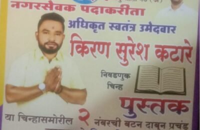 🎬 भंडारा नगर परिषद निवडणूक 2025 : प्रभाग क्रमांक १६ मधून किरण सुरेश कटारे यांचे नामांकन, पाच वर्षांच्या सामाजिक कार्याचा अनुभव ठळक