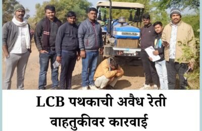 🎬 उसरागोंदी–करचखेडा परिसरात अवैध रेती तस्करीवर धडक – स्थानिक गुन्हे शाखेची झडप; लाखोंचा मुद्देमाल जप्त, चालक कारवाईत सापडला