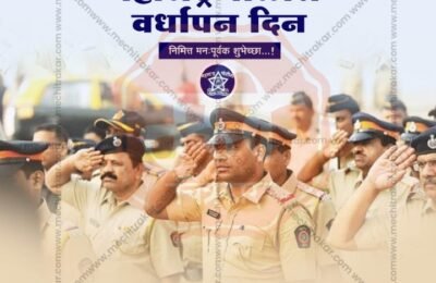 महाराष्ट्र पोलीस दल वर्धापन दिन : कर्तव्य, शौर्य आणि त्यागाला सलाम