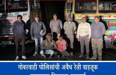 गोबरवाही परिसरात रेतीमाफियांवर पोलिसांचा जोरदार प्रहार पहाटे व रात्रीच्या कारवाईत तीन वाहने जप्त; ₹1 कोटीहून अधिकचा मुद्देमाल हस्तगत