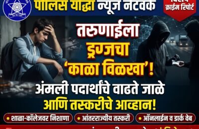 पांढऱ्या पावडरचा ‘काळा विळखा’! कॉलेजच्या कॅन्टीनपासून शाळेच्या दप्तरापर्यंत पोहोचले मृत्यूचे सौदागर; तरुणाईच्या नसांत विष कालवणाऱ्या ड्रग्ज माफियांच्या साम्राज्याचा थरारक पर्दाफाश!