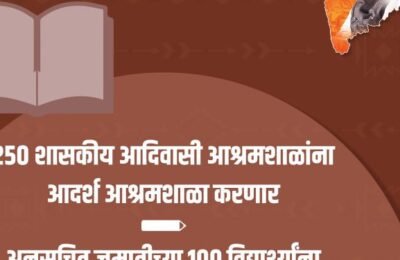 आदिवासी बांधवांच्या सर्वांगीण उन्नतीसाठी अर्थसंकल्पात भरीव तरतूद