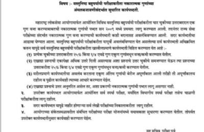 महाराष्ट्र लोकसेवा आयोग परिक्षेकरिता वस्तुनिष्ठ बहुपर्यायी प्रश्नांकरिता नकारात्मक गुणांच्या अंमलबजावणी सुधारित कार्यप्रणाली