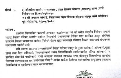 जिल्हा परिशद चन्द्रपुर अंतर्गत कार्यरत प्राथमिक शिक्षकांच्या विविध प्रश्नाचे निराकरण करण्याची मागणी