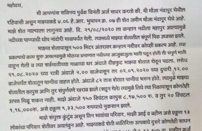 किशोर धोटे यांची राज्य सरकार ला मागणीकन्हान नदीला महापूर आल्यामुळे शेतकऱ्यांचे भयंकर नुकसान……राज्य सरकारला 50% अनुदानाची मागणी