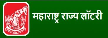 महाराष्ट्र राज्य लॉटरीची मासिक, साप्ताहिक सोडत जाहीर