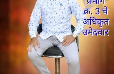 चंद्रपूर महानगरपालिका निवडणूक : राजकुमार खोब्रागडे यांच्या नामांकन अर्ज रॅलीने राजकीय वातावरण तापणार