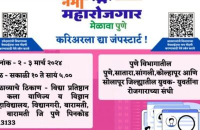 पुणे विभागस्तरीय नमो महारोजगार मेळाव्याचे दि. २ व ३ मार्च रोजी बारामती येथे आयोजन      विविध आस्थापनांनी रिक्त पदांची माहिती , बेरोजगार युवक आणि युवतींनी नोंदणी करण्याचे आवाहन