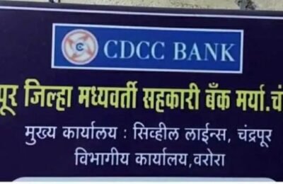 चंद्रपूर जिल्हा मध्यवर्ती सहकारी बँकेत करोडोचा घोटाळा रोखपालावर कोट्यवधी रुपयांची फसवणूक केल्याचा आरोप…