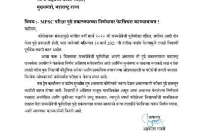 MPSC परिक्षा पुढे ढकलण्याच्या निर्णयावर राज्य सरकारने फेरविचार करावा- आकाश गजबे