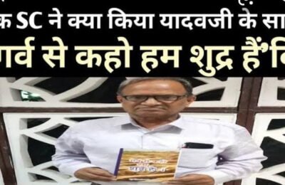 दिनविशेष!  रामचरित मानस??? शुद्र शिवशंकर सिह यादव ने की संछिप्त समीक्षा