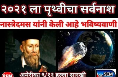 पृथ्वी चा सत्यानाश 2021 मध्ये??  @ नास्त्रेदमस यांची भविष्यवाणी खरी ठरणार?  @ जनतेच्या मनात निर्माण झाला संभ्रम?  @  महत्त्वाचे? विज्ञान की भविष्यवाणी.? अंधश्रद्धा?  @ अंधश्रद्धेच्या विळख्यात घालण्याचे प्रयत्न??  @  RSS पुरस्कृत नमो चे छडयंत्र?  @ ९/११ सारखी सत्यघटना ठरणार.??