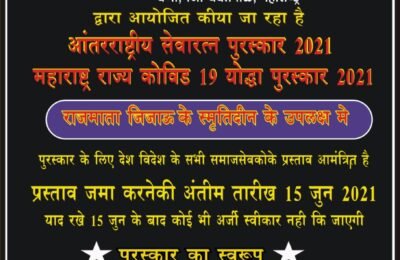बेटी फाऊंडेशन च्या वतीने पुरस्कारासाठी अर्ज आमंत्रित.   आंतरराष्ट्रीय सेवा रत्न  पुरस्कार.  कोविड 19 योध्दा पुरस्काराचे  वितरण.   राजमाता जिजाऊ स्मृती कार्यक्रमात होणार गौरव.