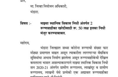 ग्रामीण रुग्णालय लाखनी आणि लाखांदुरला प्रत्येकी १ अद्ययावत रुग्नवाहिका.  मा. नानाभाऊ पटोले यांनी स्थानिक विकास निधीतुन दिले 50 लक्ष रुपये.