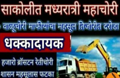 रेतीमाफियांचा रेती घाटांवर रात्रीबेरात्री डल्ला?? प्रशासकीय यंत्रणा बेकाम?