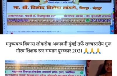 राज्यस्तरीय गुरुगौरव शिक्षक रत्न सन्मान पुरस्कार 2021  मनुष्यबळ विकास लोकसेवा अकादमी मुंबई तर्फे या वर्षीचा राज्यस्तरीय शिक्षक रत्न सन्मान पुरस्कार