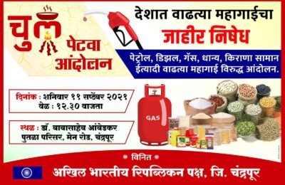 वाढत्या महागाईविरूद्ध येत्या ११, सप्टेंबर ला चंद्रपुरात आंदोलन