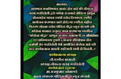 लायन्स क्लब गडचिरोली, व पोलिस योद्धा न्युज नेटवर्क यांच्या संयुक्त उपक्रमांतर्गत कोरोना योद्धा सत्कार समारंभ