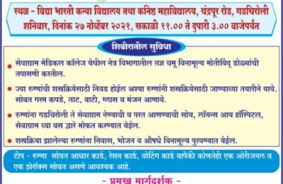 लायन्स क्लब गडचिरोली आणि लॉयन्स आय सेंटर सेवाग्राम वर्धा च्या संयुक्त विद्यमाने आयोजित भव्य मोफत मोतिबिंदू तपासणी व शस्त्रक्रिया शिबिर तसेच मधुमेह तपासणी शिबिर