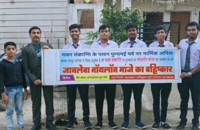 प्रतिबंधित जानलेवा नाॅयलाॅन मांजे के ख़िलाफ़ पुलिस और सामाजिक संगठन का जन-जागरण एवं बहिष्कार करते हुए सामाजिक उपक्रम