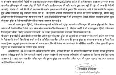 SB ससम्मान निलंबित किये गए दुरेहा राशन दुकान के सेल्समैन अरुण द्विवेदी ‘जी’  5 गुना महंगा नमक बेचना पाए जाने पर भी ये आरोप उल्लेखित नही। वारदाने की राशि जमा न करने को आधार बना बेमन से किया गया निलंबन।