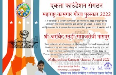 समाजसेवी अरविंदकुमार रतूड़ी महाराष्ट्र कामगार गौरव पुरस्कार से सम्मानित
