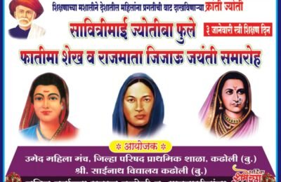 3 जानेवारी सावित्रीबाई फुले जयंतीनिमित्त कढोली बु मध्ये पहिल्यांदाच घेतलेला सावित्रीबाई फुले, फातिमा शेख व राजमाता जिजाऊ जयंती 2023