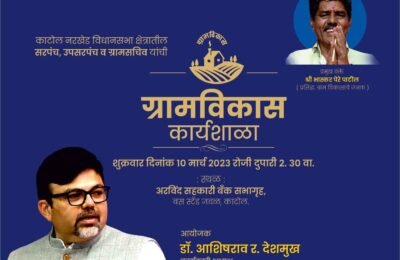 काटोल येथे 10 मार्चला ग्राम विकासासाठी कार्यशाळेचे आयोजन •काटोल-नरखेड तालुक्यातील सरपंच, उपसरपंच व ग्रामसचिव यांच्यासाठी ग्रामविकास कार्यशाळा. • माजी आमदार डॉ. आशिषराव र. देशमुख यांचा स्तुत्य उपक्रम.