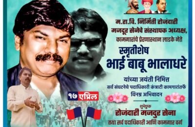 महाराष्ट्र राज्य विज निर्मिती रोजंदारी मजदुर सेना केद्रिय संस्थापक अध्यक्ष दिवंगत भाई बाबू भालाधरे  यांना वाढदिवसानिमित्त विनम्र अभिवादन. —————————————————————-.