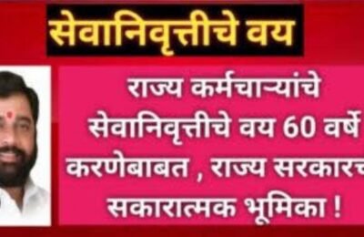 निवृत्तीचं वय 60 वर्षं करण्याला मुख्यमंत्र्यांची अनुकूलता  🔹 राजपत्रित अधिकारी महासंघाने  दिली माहिती  🔹राजपात्रित अधिकाऱ्यांच्या बैठकीत शिंदेंचा सकारात्मक प्रतिसाद
