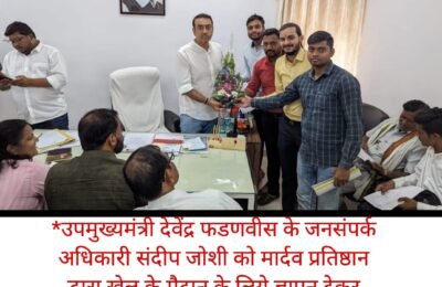 खेल के मैदान के लिये उपमुख्यमंत्री फडणवीस के कार्यालय में  मार्दव प्रतिष्ठान की दस्तक!