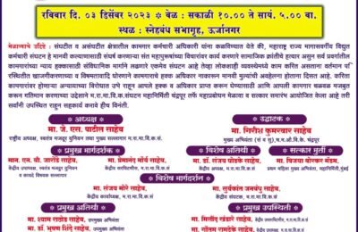 ३ डिसेंबर २०२३ ला महाप्रबोधन मेळावा चर्चासत्र कार्यक्रम साठी  सभासदांनी जास्तीत जास्त संख्येने उपस्थित राहावे..