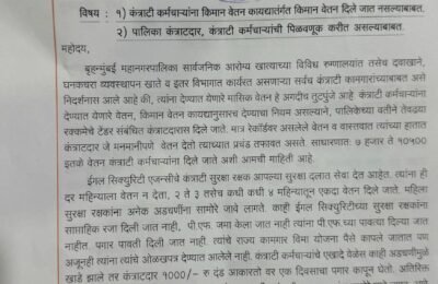 कंत्राटदार खातो तुपाशी, कामगार मात्र उपाशी..!