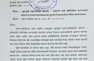 विषय- बृहन्मुंबई महापालिकेत कामगार/ कर्मचारी यांचे प्रतिनिधीत्व करण्यासाठी संघटनांना मान्यता देण्याबाबतच्या सुधारीत नियमावलीला विरोध असल्याबाबत …