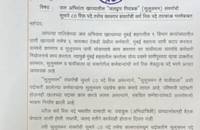 मुंबईकर जनतेला पाणी वाटप सुरळीतपणे होण्यासाठी सर्व रिक्त पदे भरा- कामगार सेनेची मागणी