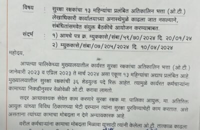 सुरक्षा रक्षकांचा अतिकालिन भत्ता आता प्रलंबित राहणार नाही – डॉ. संजय बापेरकर