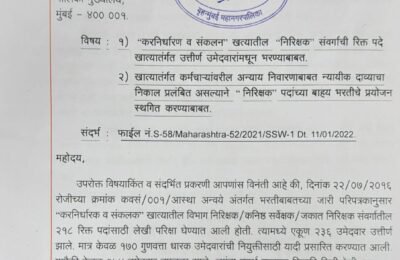 करनिर्धारण व संकलन’ खात्यातील ‘निरीक्षक’ संवर्गाची रिक्त पदे खात्यांतर्गत उत्तीर्ण ऊमेदवारांमधुनच भरा ! म्युनिसिपल कर्मचारी सेने ची मागणी