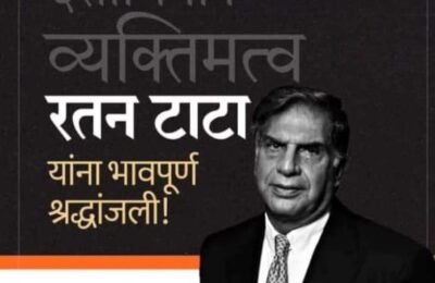 भारताचा कोहिनूर हरपला! उद्योगपती रतन टाटा यांचे निधन; वयाच्या 86 व्या वर्षी घेतला अखेरचा श्वास; अख्खा देश गहिवरला, कोट्यवधी भारतीयांच्या डोळ्यात पाणी