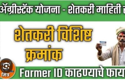 14 फेब्रूवारीला आज कोंढाळी येथे अॅग्रीस्टॅक योजनेच्या शिबिरा चे आयोजन‌  शेतकऱ्यांना मिळणार युनिक फर्मस् आडी  ला.भु. विद्यालयात  शिबीराचे आयोजन