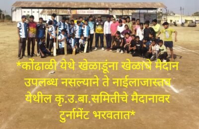 कोंढाळी येथे खेळाचे मैदानाची नितांत गरज  आमदार/कामदार चरणसिंग ठाकूर यांचे कडून अपेक्षा