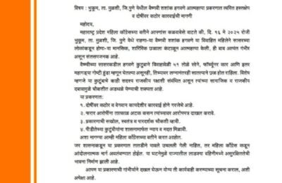 वैष्णवी शशांक हगवणे आत्महत्या प्रकरणात त्वरित हस्तक्षेप करण्याची मागणी  व दोषींवर कठोर कारवाईची मागणी  संध्या सव्वालाखे यांनी दिले मुख्यमंत्री महोदय यांना निवेदन