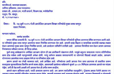 🗞️ आरक्षण धोरणाचा आढावा घेण्यासाठी नागपूरमध्ये “आरक्षण शिखर परिषद”  🔸 समता सैनिक दल आयोजित परिषदेस प्रमुख वक्ते म्हणून वरिष्ठ अधिवक्ता डॉ. सत्यपाल काटकर यांना निमंत्रण