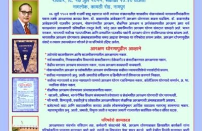 🗞️ “आरक्षण धोरणाचा आढावा घेण्यासाठी नागपूरात आरक्षण शिखर परिषद”  🔹 समता सैनिक दलाच्या वतीने आयोजन; २७ जुलै रोजी नागलोक, नागपूर येथे परिषद