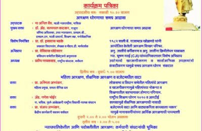 नागपुरात ‘आरक्षण शिखर परिषद’ — भारतातील आरक्षण धोरणाचा समग्र आढावा घेतला जाणार