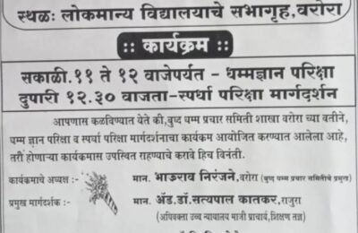 📰 बुद्ध धम्म प्रचार समिती शाखा वरोरा तर्फे धर्मज्ञान परीक्षा व स्पर्धा मार्गदर्शन कार्यक्रमाचे आयोजन