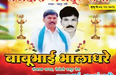 🎬 रोजंदारी मजदूर सेनेत भावनिक क्षण: दिवंगत कामगार नेते बाबुभाई भालाधरे यांच्या नवव्या पुण्यस्मरणानिमित्त कोंढाळीत भावपूर्ण श्रद्धांजली कार्यक्रम