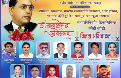 🎬 महापरिनिर्वाण दिनानिमित्त मैत्रेय बुद्ध बहुउद्देशीय युवक पुरुष मंडळ, चंद्रपूरतर्फे डॉ. बाबासाहेब आंबेडकरांना विनम्र अभिवादन